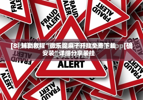 辅助教程“微乐捉麻子开挂免费下载安装”详细分享装挂-第3张图片