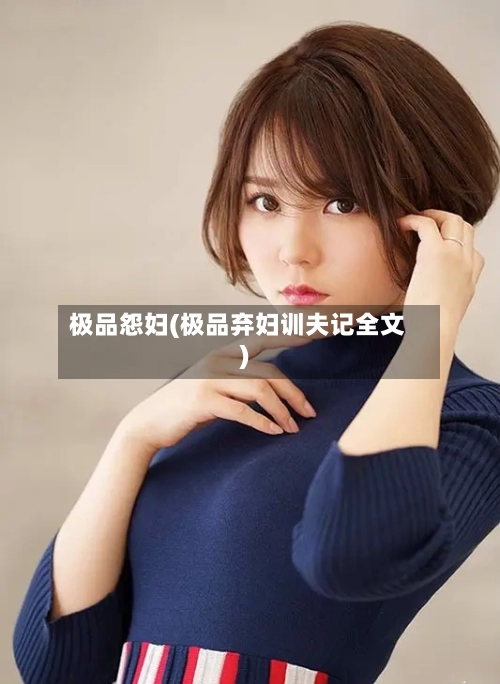 极品怨妇(极品弃妇训夫记全文)