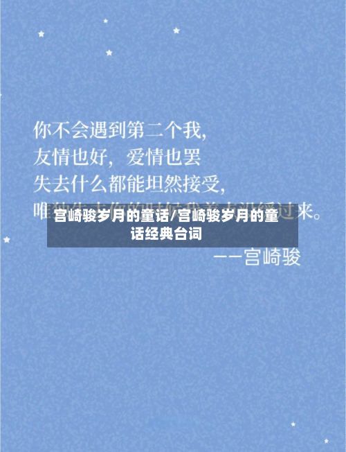 宫崎骏岁月的童话/宫崎骏岁月的童话经典台词