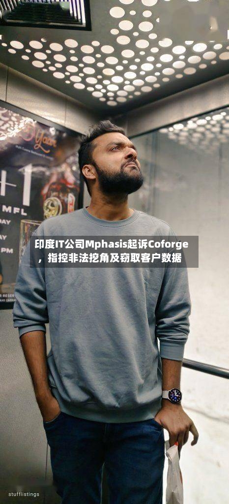 印度IT公司Mphasis起诉Coforge	，指控非法挖角及窃取客户数据-第2张图片
