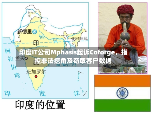 印度IT公司Mphasis起诉Coforge，指控非法挖角及窃取客户数据-第3张图片
