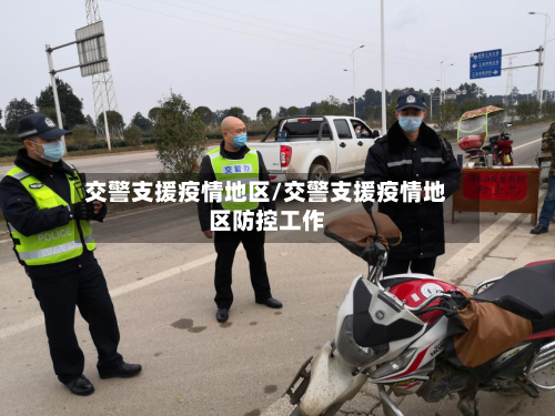 交警支援疫情地区/交警支援疫情地区防控工作-第3张图片