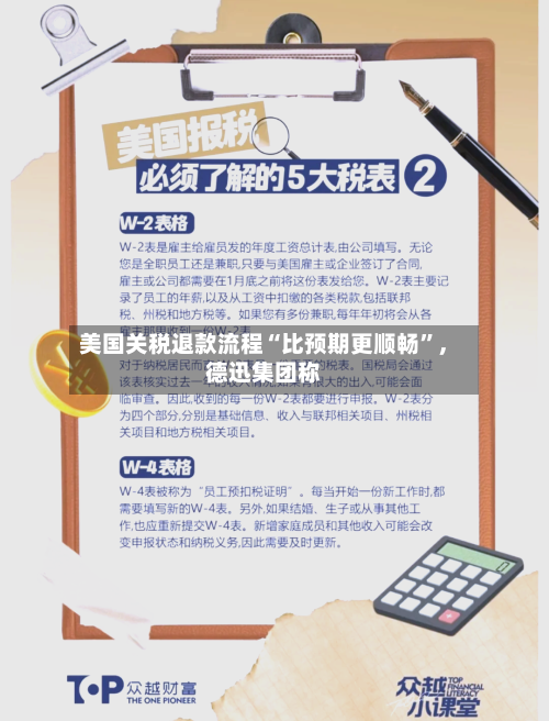 美国关税退款流程“比预期更顺畅”，德迅集团称-第2张图片