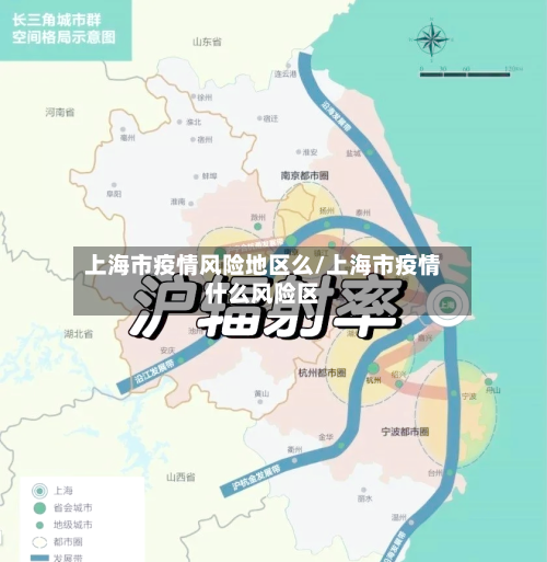 上海市疫情风险地区么/上海市疫情什么风险区