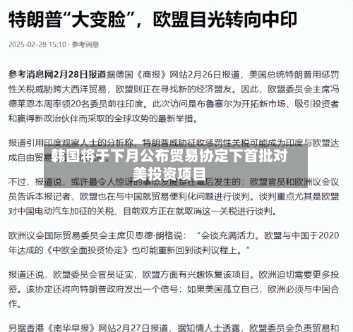韩国将于下月公布贸易协定下首批对美投资项目