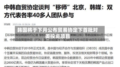 韩国将于下月公布贸易协定下首批对美投资项目-第3张图片
