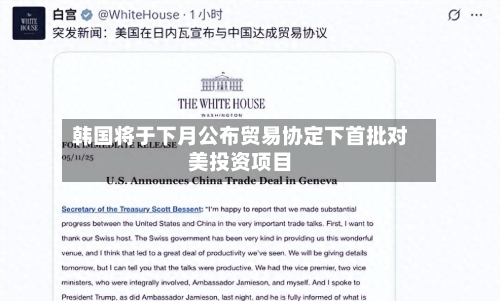 韩国将于下月公布贸易协定下首批对美投资项目-第2张图片