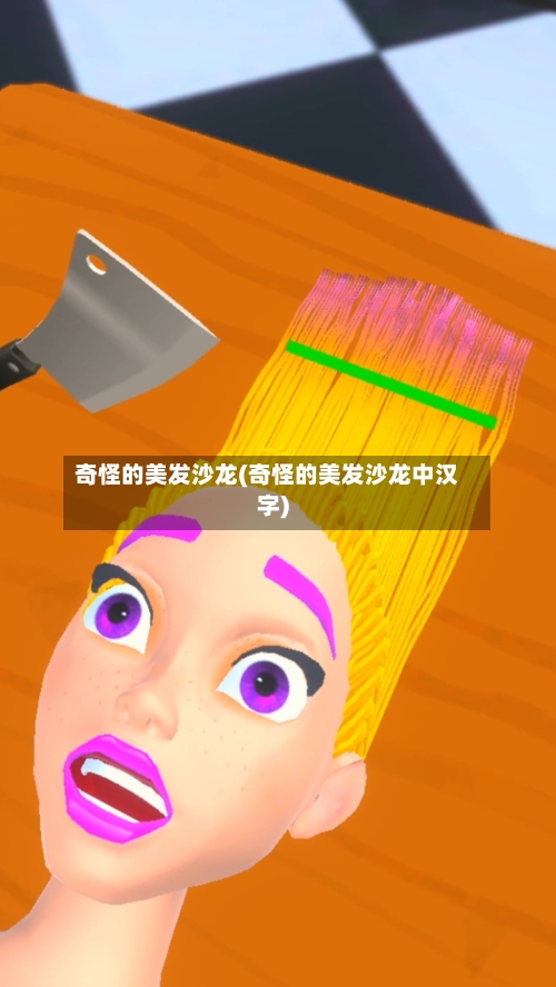 奇怪的美发沙龙(奇怪的美发沙龙中汉字)-第2张图片