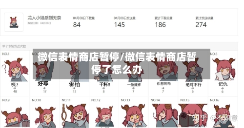 微信表情商店暂停/微信表情商店暂停了怎么办-第2张图片