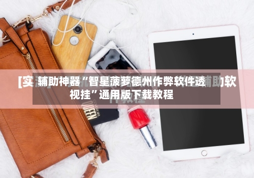 辅助神器“智星菠萝德州作弊软件透视挂”通用版下载教程-第3张图片