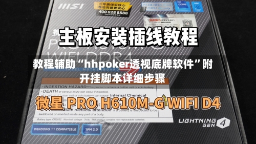教程辅助“hhpoker透视底牌软件”附开挂脚本详细步骤-第2张图片