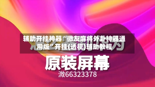 辅助开挂神器“微友麻将外卦神器通用版	”开挂(透视)辅助教程-第2张图片