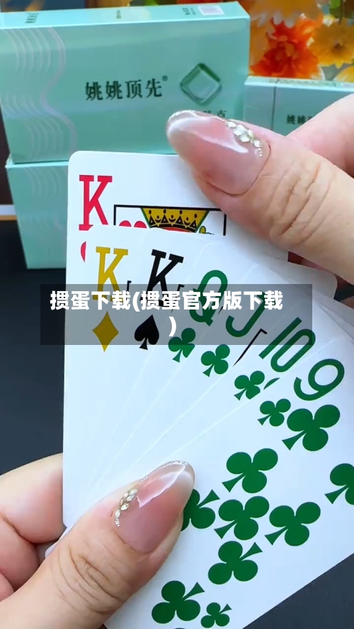 掼蛋下载(掼蛋官方版下载)