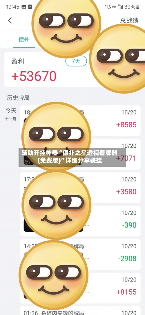 辅助开挂神器“德扑之星透视看牌器(免费版)”详细分享装挂