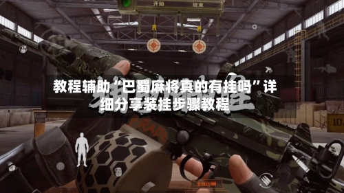 教程辅助“巴蜀麻将真的有挂吗”详细分享装挂步骤教程-第3张图片