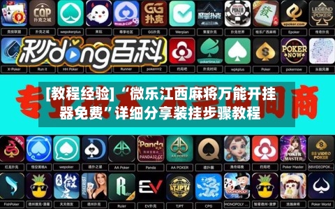 [教程经验] “微乐江西麻将万能开挂器免费”详细分享装挂步骤教程-第3张图片
