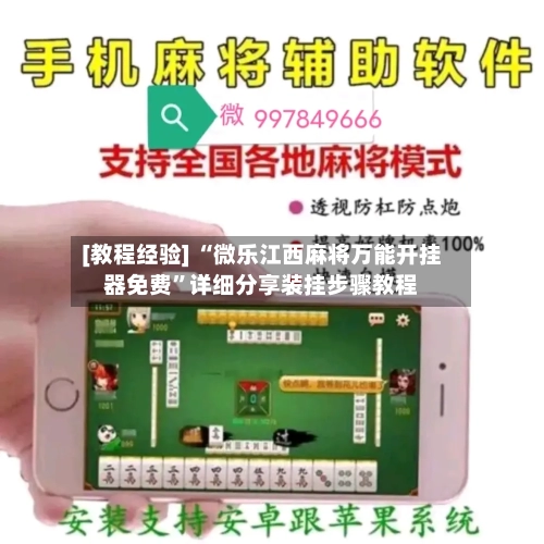 [教程经验] “微乐江西麻将万能开挂器免费”详细分享装挂步骤教程-第2张图片