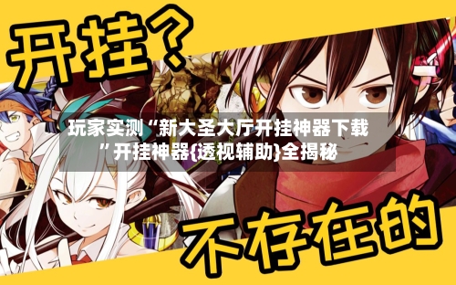 玩家实测“新大圣大厅开挂神器下载”开挂神器{透视辅助}全揭秘-第3张图片