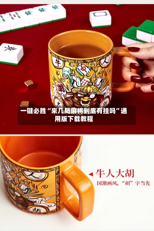 一键必胜“来几局麻将到底有挂吗”通用版下载教程-第3张图片