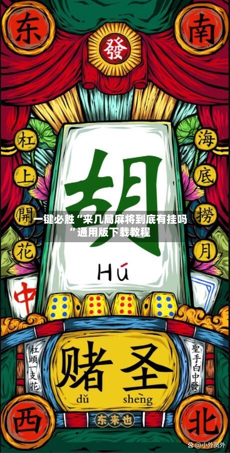 一键必胜“来几局麻将到底有挂吗	”通用版下载教程-第2张图片