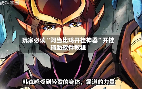 玩家必读“阿当比鸡开挂神器”开挂辅助软件教程-第2张图片