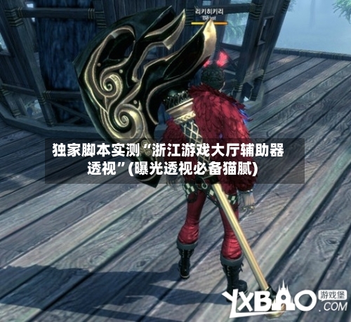 独家脚本实测“浙江游戏大厅辅助器透视	”(曝光透视必备猫腻)-第2张图片