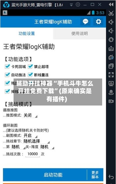辅助开挂神器“手机斗牛怎么开挂免费下载”(原来确实是有插件)-第2张图片