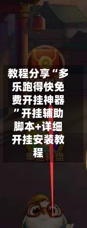 教程分享“多乐跑得快免费开挂神器”开挂辅助脚本+详细开挂安装教程-第2张图片