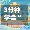 3分钟学会“赣牌圈小程序免费开挂”作弊(透视)透视辅助