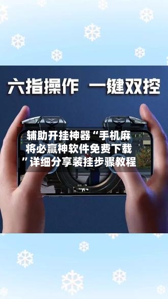 辅助开挂神器“手机麻将必赢神软件免费下载”详细分享装挂步骤教程-第2张图片