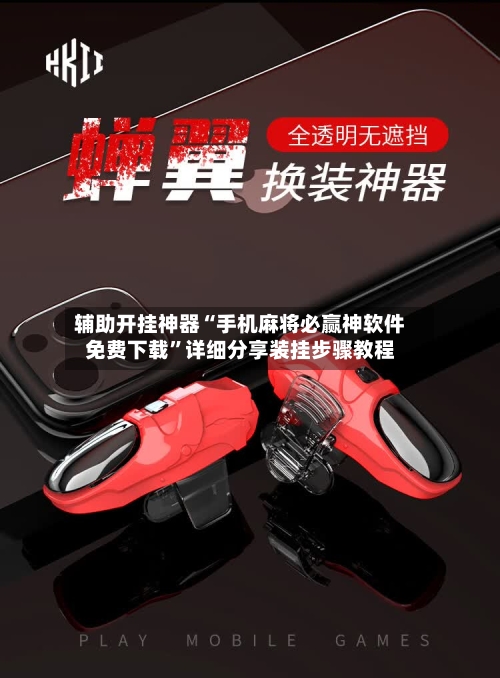 辅助开挂神器“手机麻将必赢神软件免费下载”详细分享装挂步骤教程-第3张图片