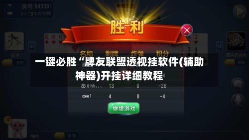 一键必胜“牌友联盟透视挂软件(辅助神器)开挂详细教程-第2张图片
