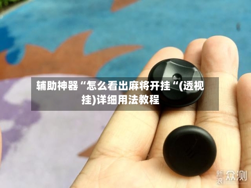 辅助神器“怎么看出麻将开挂“(透视挂)详细用法教程