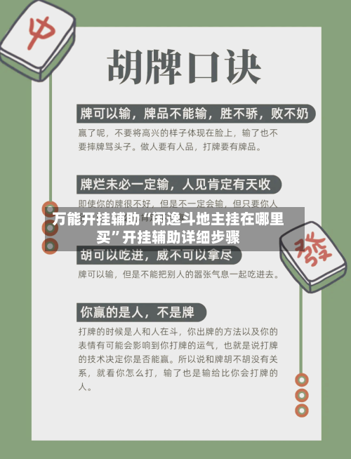 万能开挂辅助“闲逸斗地主挂在哪里买	”开挂辅助详细步骤-第2张图片