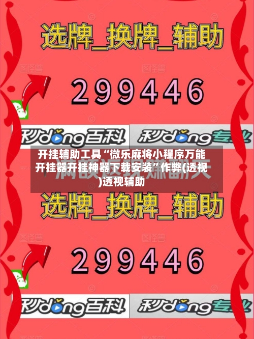 开挂辅助工具“微乐麻将小程序万能开挂器开挂神器下载安装	”作弊(透视)透视辅助-第2张图片