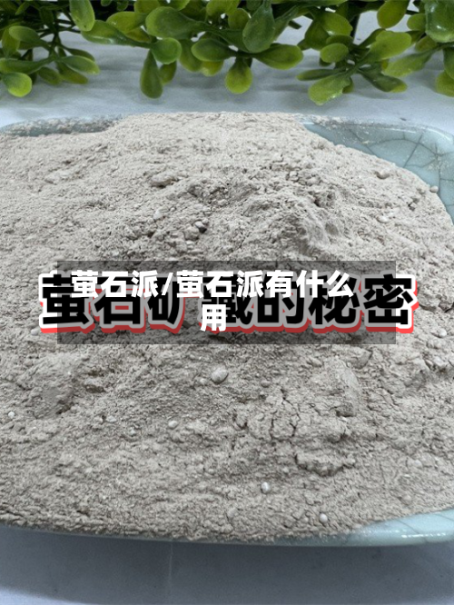 萤石派/萤石派有什么用-第3张图片
