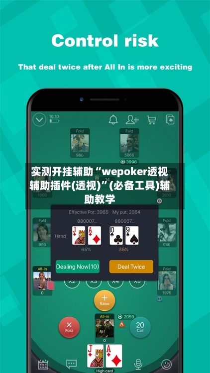 实测开挂辅助“wepoker透视辅助插件(透视)”(必备工具)辅助教学-第2张图片