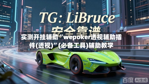实测开挂辅助“wepoker透视辅助插件(透视)”(必备工具)辅助教学-第3张图片