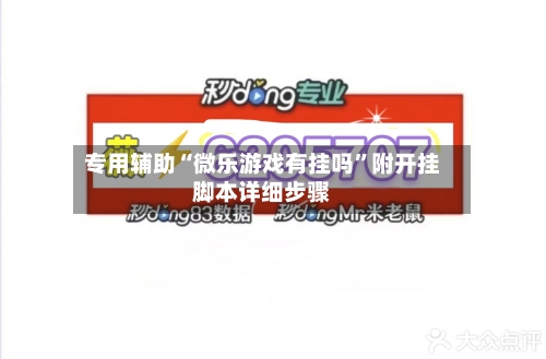 专用辅助“微乐游戏有挂吗	”附开挂脚本详细步骤-第2张图片