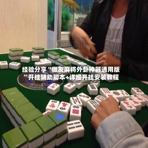 经验分享“微友麻将外卦神器通用版”开挂辅助脚本+详细开挂安装教程-第2张图片