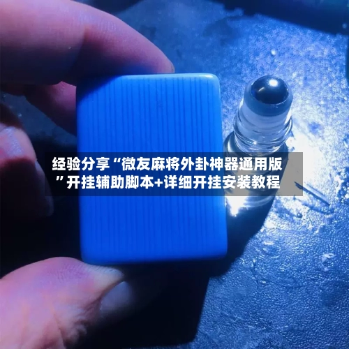 经验分享“微友麻将外卦神器通用版”开挂辅助脚本+详细开挂安装教程
