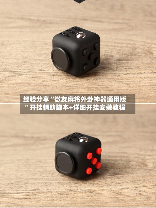 经验分享“微友麻将外卦神器通用版”开挂辅助脚本+详细开挂安装教程-第3张图片