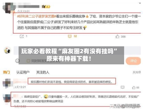 玩家必看教程“麻友圈2有没有挂吗”原来有神器下载！-第2张图片