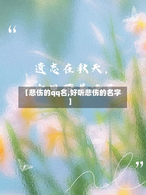 【悲伤的qq名,好听悲伤的名字】