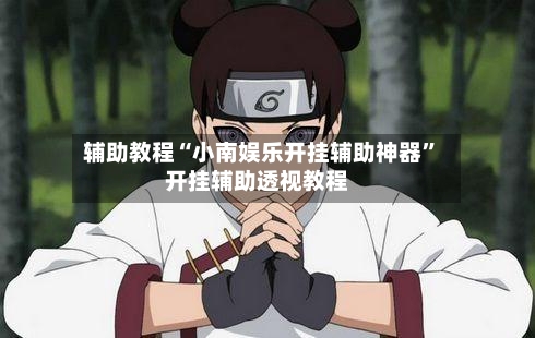 辅助教程“小南娱乐开挂辅助神器”开挂辅助透视教程