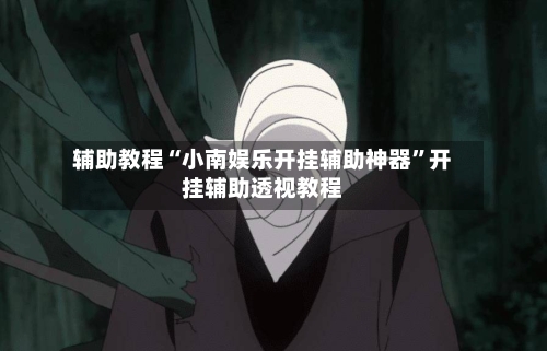 辅助教程“小南娱乐开挂辅助神器”开挂辅助透视教程-第3张图片