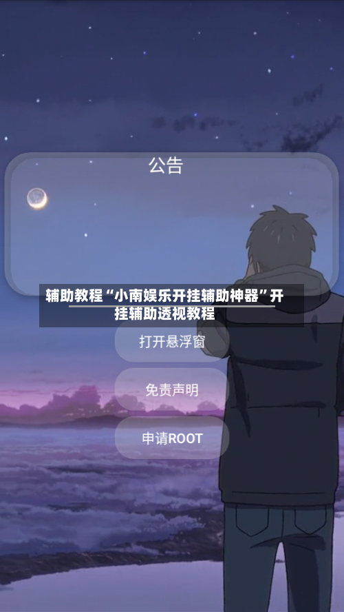 辅助教程“小南娱乐开挂辅助神器”开挂辅助透视教程-第2张图片