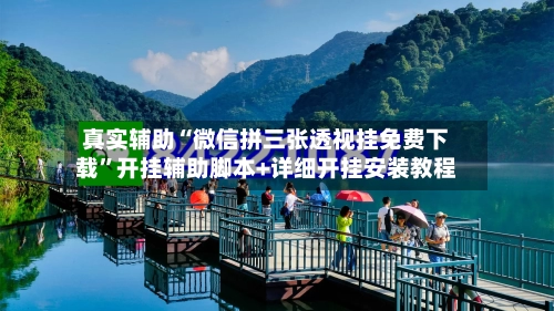 真实辅助“微信拼三张透视挂免费下载”开挂辅助脚本+详细开挂安装教程-第2张图片