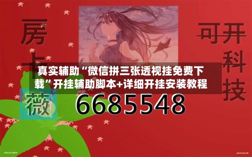 真实辅助“微信拼三张透视挂免费下载”开挂辅助脚本+详细开挂安装教程-第3张图片