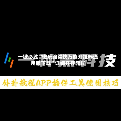 一键必胜“微乐跑得快万能开挂器通用版下载”详细开挂教程-第2张图片